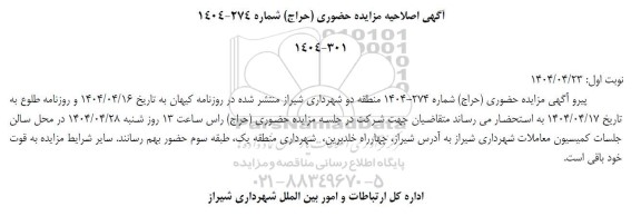 مزایده حضوری (حراج) ارائه خدمات به شهروندان ، بدون اخذ سرقفلی...- اصلاحیه