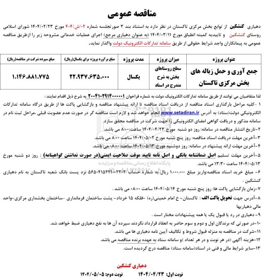 مناقصه جمع آوری و حمل زباله های بخش مرکزی تاکستان