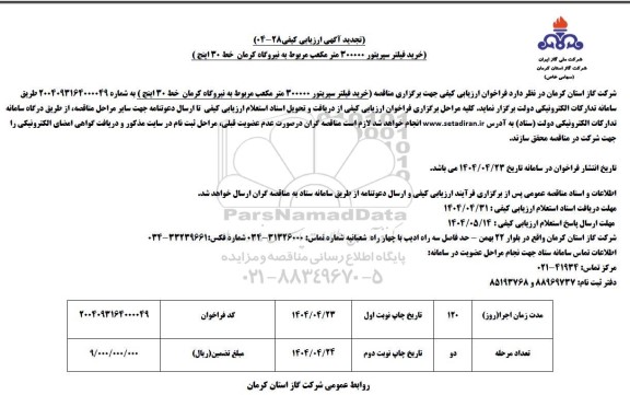 تجدید آگهی ارزیابی کیفی خرید فیلتر سپریتور 300000 متر مکعب مربوط به...