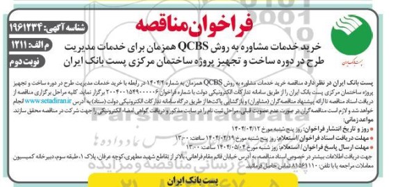 فراخوان مناقصه خرید خدمات مشاوره به روش QCBS نوبت دوم 