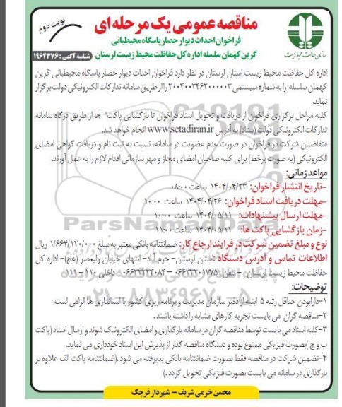 مناقصه احداث دیوار حصار پاسگاه محیطبانی... نوبت دوم 