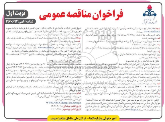 مناقصه انجام خدمات پرتونگاری صنعتی و آزمایش آلتراسونیک