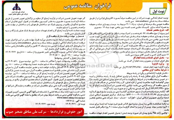 مناقصه مرمت و بهسازی جاده و محوطه به همراه آماده سازی تاسیسات جانبی ...