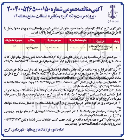 مناقصه پروژه مرمت و لکه گیری مکانیزه آسفالت