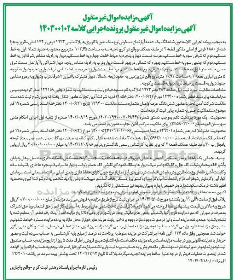 مزایده ششدانگ یک قطعه آپارتمان مسکونی