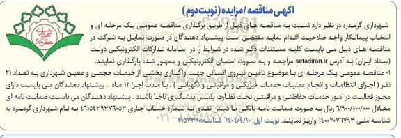 مناقصه تامین نیروی انسانی جهت واگذاری بخشی از خدمات حجمی / نوبت دوم