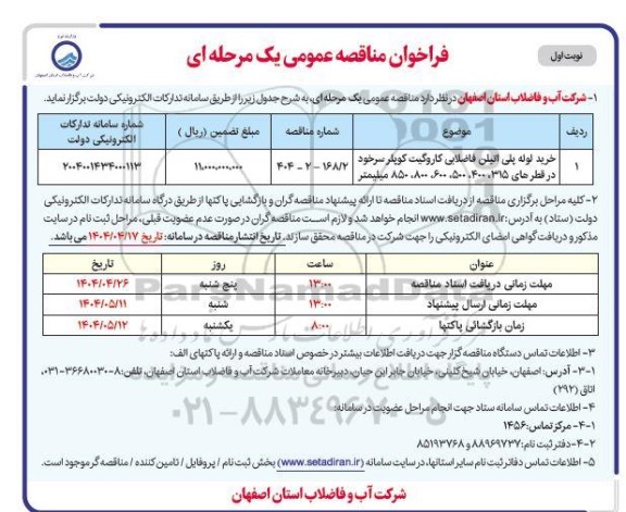 مناقصه خرید لوله پلی اتیلن فاضلابی کاروگیت کوپلر سرخود ...