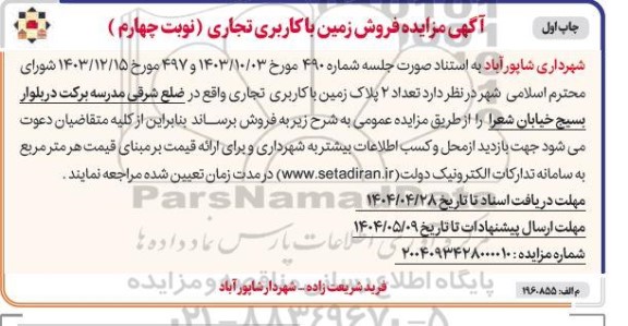 مزایده فروش زمین با کاربری تجاری - نوبت چهارم