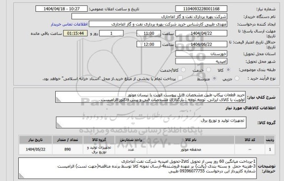استعلام محفظه موتور