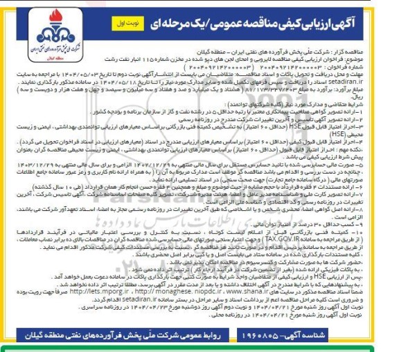 فراخوان ارزیابی کیفی مناقصه لایروبی و امحای لجنهای دپو شده در مخزن شماره 115 انبار نفت