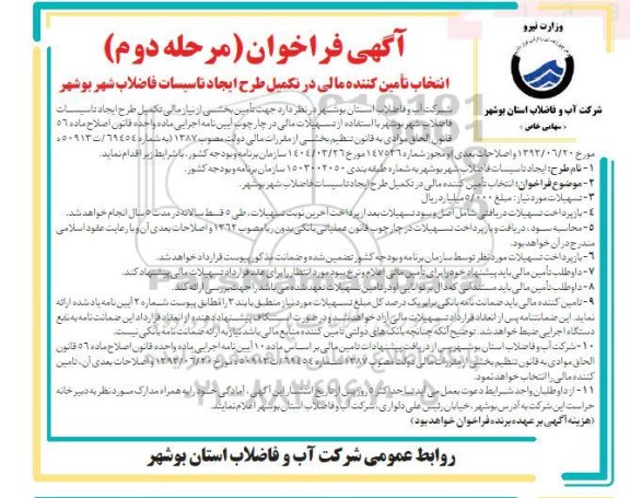 فراخوان مرحله دوم انتخاب تامین کننده مالی در تکمیل طرح ایجاد تاسیسات فاضلاب