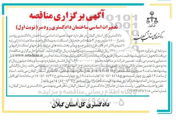 مناقصه تعمیرات اساسی ساختمان 