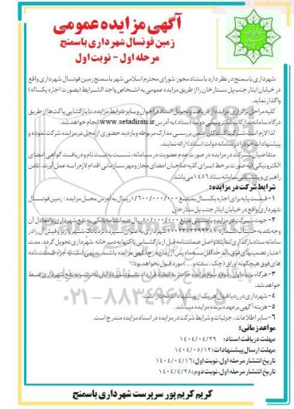 مزایده اجاره زمین فوتسال شهرداری