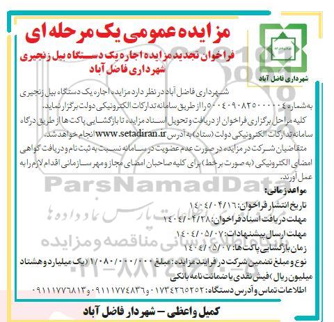 تجدید مزایده اجاره یک دستگاه بیل زنجیری