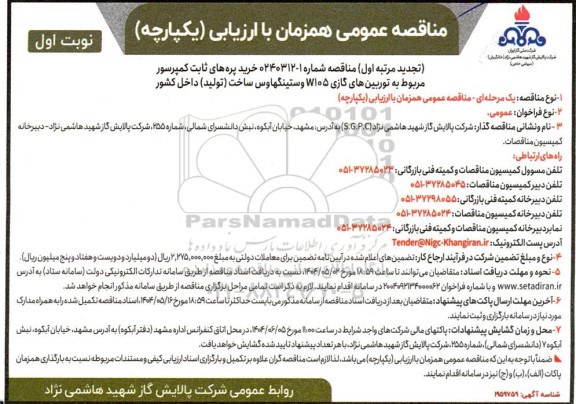 تجدید مناقصه خرید پره های ثابت کمپرسور مربوط به توربینهای گازی 105 وستینگهاوس 