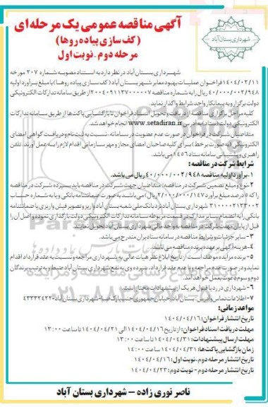 فراخوان عملیات بهبود معابر شهر ..- مرحله دوم نوبت اول