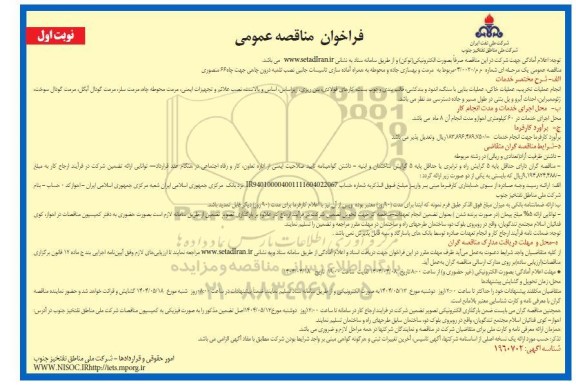 مناقصه مرمت و بهسازی جاده و محوطه به همراه آماده سازی تاسیسات جانبی ...