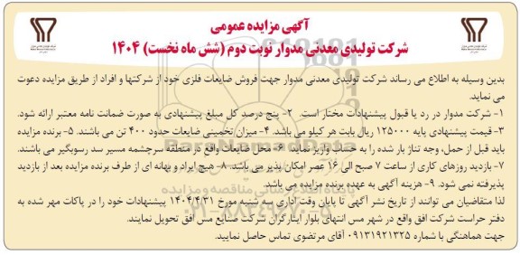 مزایده فروش ضایعات فلزی نوبت دوم