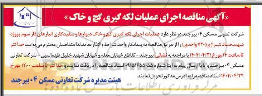 مناقصه اجرای عملیات لکه گیری گچ و خاک 