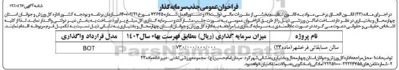 فراخوان عمومی جذب سرمایه گذار  ساخت اماکن ورزشی