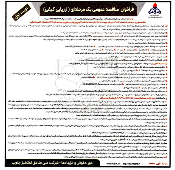 مناقصه عمومی پروژه احداث 28/1 کیلومتر خط لوله نفت 30 اینچ زیر زمینی در مقطع بین چند راهه مایل 12/32...