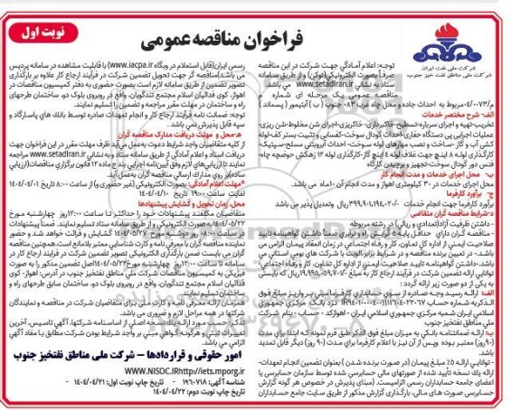 مناقصه  احداث جاده و محل چاه غرب 083 جنوب ( ب ) آبتیمور ( پسماند)