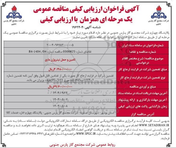 فراخوان ارزیابی کیفی تامین و حمل نیتروژن مایع