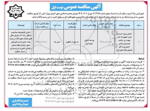 مناقصه اجرای پروژه خرید و نصب تجهیزات لازم جهت زیرساخت فیبر نوری پایش تصویری و اتاق مانیتورینگ
