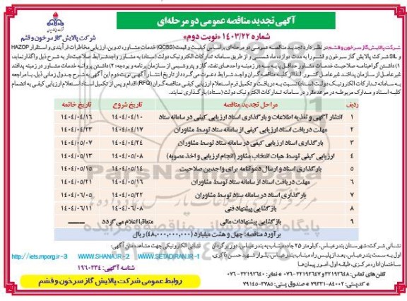 مناقصه خدمات مشاوره تدوین ارزیابی مخاطرات فرایندی و استقرار HAZOP و SIL  تجدید نوبت دوم 