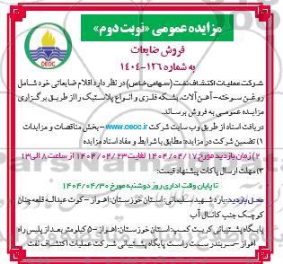 مزایده فروش ضایعات- نوبت دوم