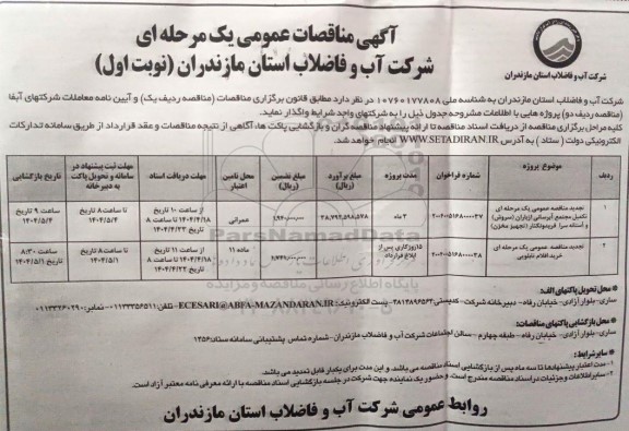 تجدید مناقصه عمومی یک مرحله ای تکمیل مجتمع آبرسانی از باران ...