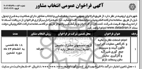 فراخوان انتخاب مشاور انجام خدمات نظارت عالیه و کارگاهی عملیات اجرایی لاگون آببند و سیستم جمع آوری شیر آبه ...