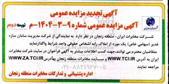 تجدید مزایده واگذاری یک مورد املاک - نوبت دوم