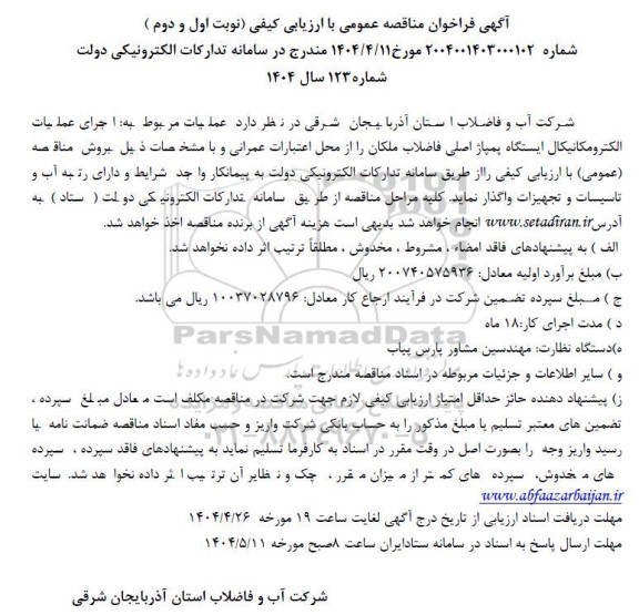 مناقصه اجرای عملیات الکترومکانیکال ایستگاه پمپاژ اصلی 