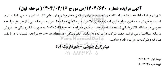 مزایده فروش سه مخزن هوای فلزی آب