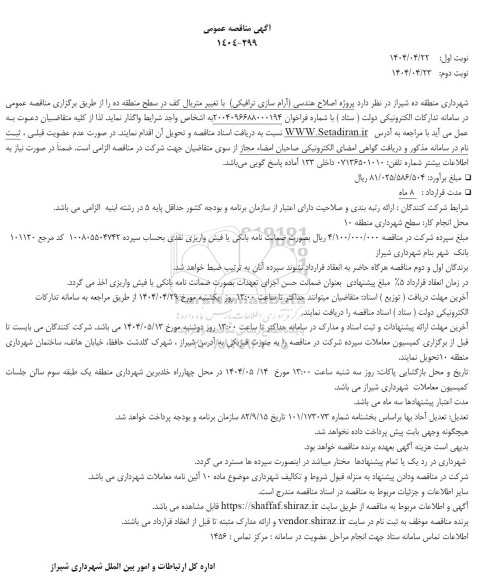 مناقصه پروژه اصلاح هندسی آرام سازی ترافیکی با تغییر متریال کف در سطح منطقه
