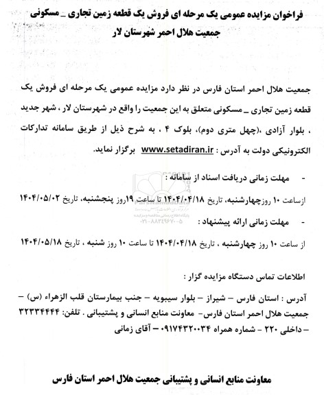 فراخوان مزایده عمومی یک مرحله ای فروش یک قطعه زمین تجاری 