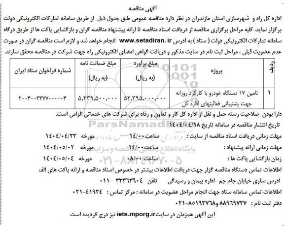 مناقصه تامین 17 دستگاه خودرو با کارکرد روزانه...