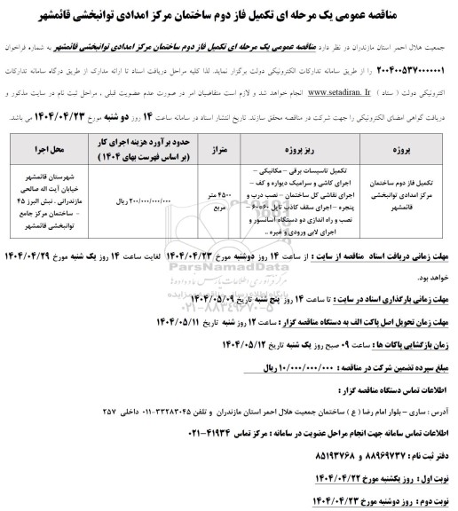 مناقصه عمومی یک مرحله ای تکمیل فاز دوم ساختمان مرکز امدادی توانبخشی قائمشهر
