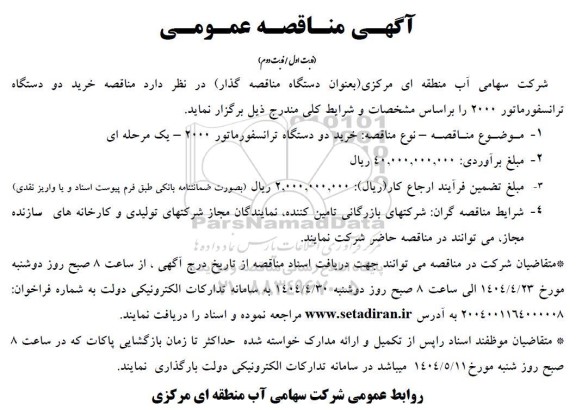 مناقصه خرید دو دستگاه ترانسفورماتور 2000 