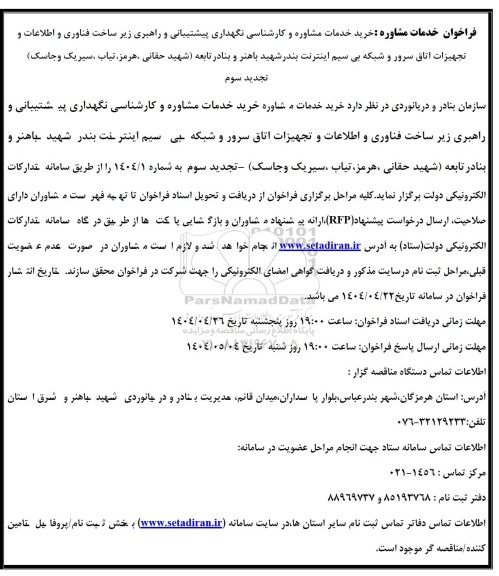 فراخوان خدمات مشاوره و کارشناسی نگهداری پیشتیبانی و راهبری زیر ساخت ... تجدید سوم 