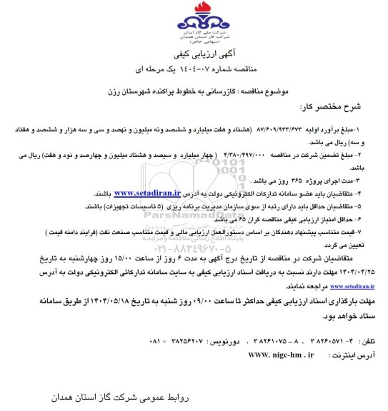 مناقصه گازرسانی به خطوط پراکنده