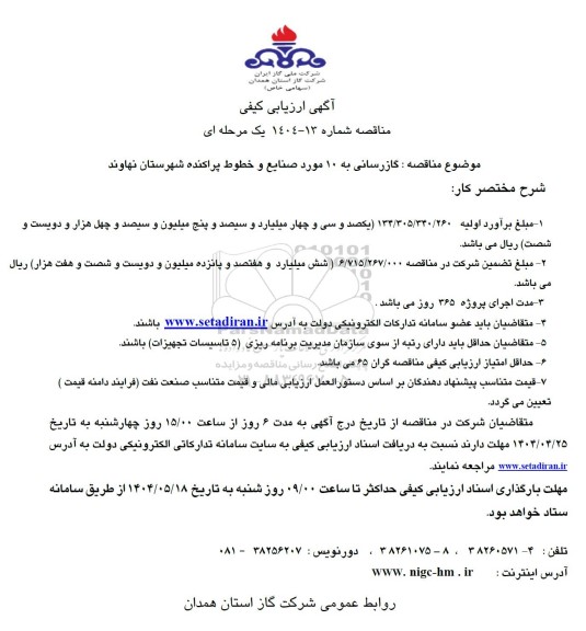 مناقصه گازرسانی به 10 مورد صنایع  و خطوط پراکنده 
