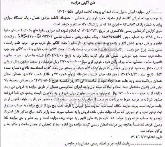 مزایده فروش یک دستگاه سواری پراید 