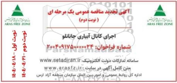 مناقصه اجرای کانال آبیاری تجدید نوبت دوم 