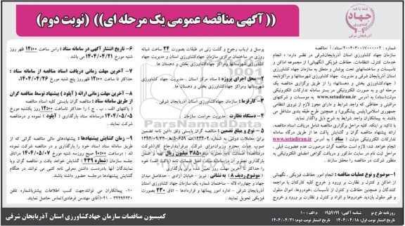 مناقصه انجام خدمات کنترل انتظامات، حفاظت فیزیکی (نگهبانی) ... نوبت دوم