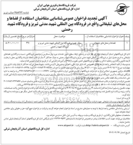 آگهی تجدید فراخوان عمومی شناسایی متقاضیان استفاده از فضاها و محلهای تبلیغاتی