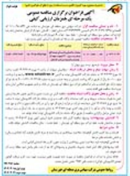 مناقصه عملیات ساختمانی و تاسیساتی توسعه اتاق فرمان پست برق 400 کیلوولت ... ​​​​​​​نوبت دوم 