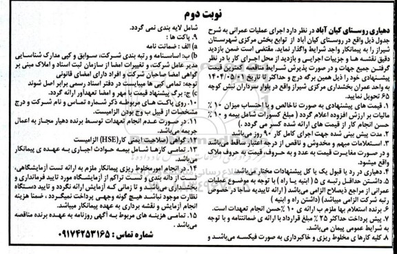 مناقصه اجرای عملیات عمرانی - نوبت دوم 