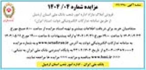 مزایده فروش املاک مازاد